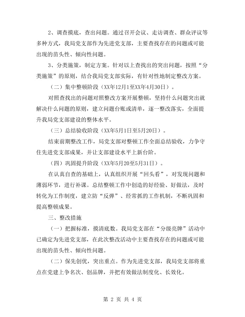 基层组织集中整顿方案.doc_第2页