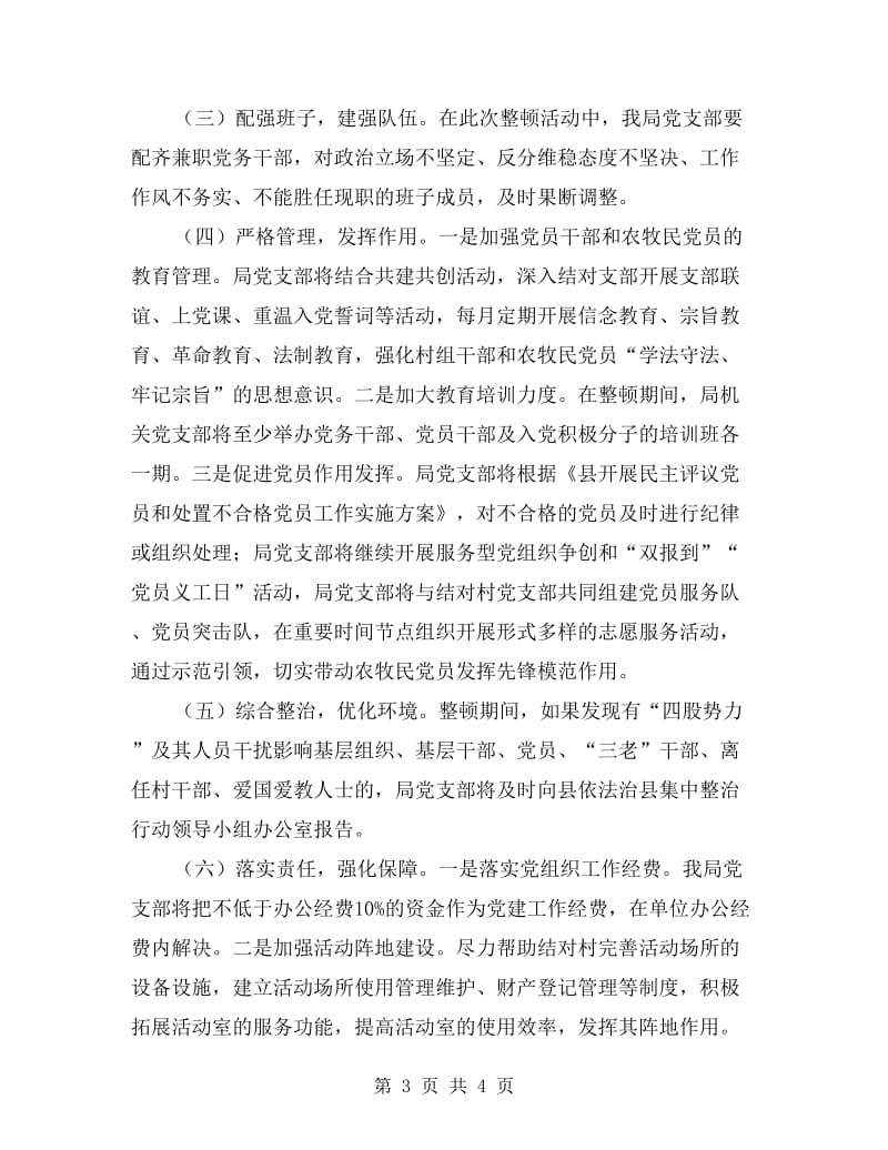 基层组织集中整顿方案.doc_第3页