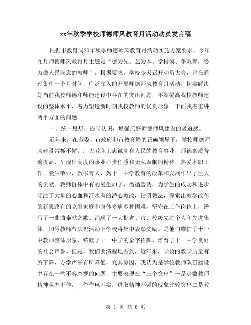 xx年秋季学校师德师风教育月活动动员发言稿.doc_第1页