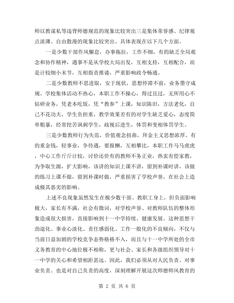 xx年秋季学校师德师风教育月活动动员发言稿.doc_第2页