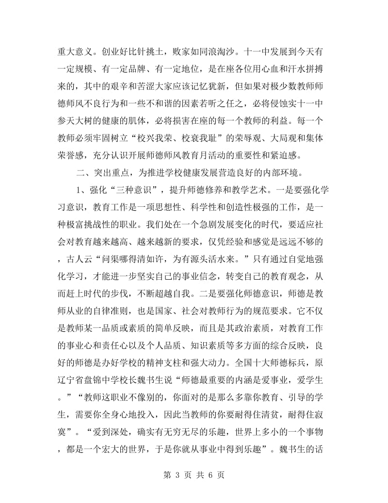 xx年秋季学校师德师风教育月活动动员发言稿.doc_第3页