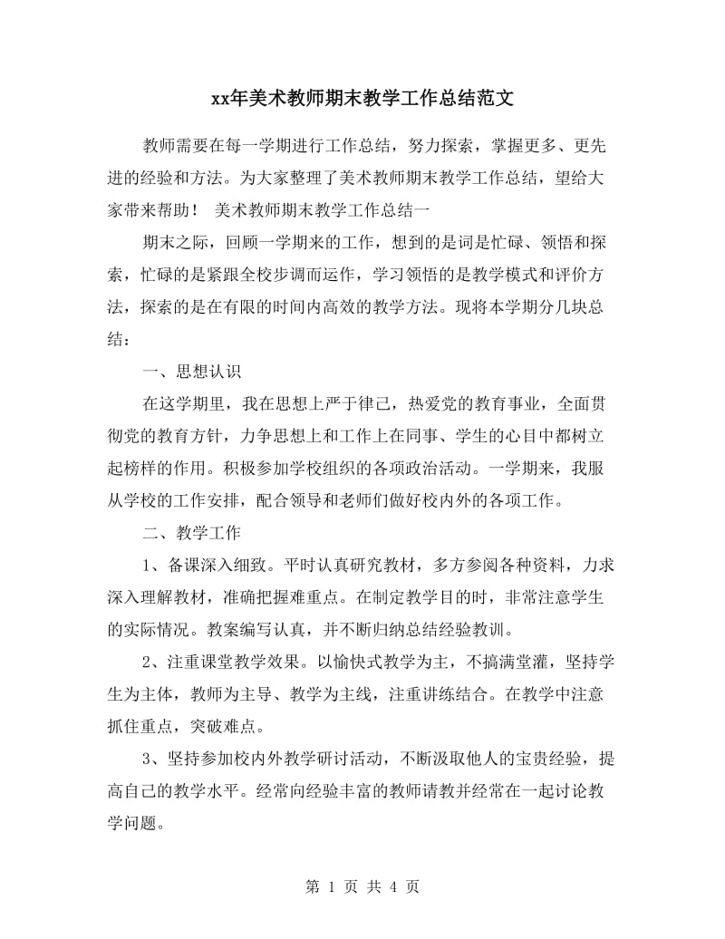 xx年美术教师期末教学工作总结范文.doc_第1页