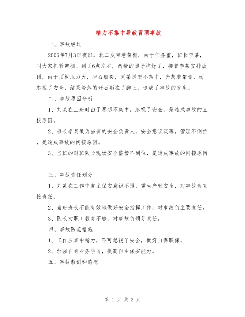 精力不集中导致冒顶事故.doc_第1页