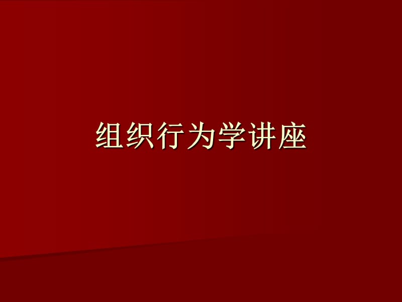 组织行为学教案讲座g.ppt_第1页