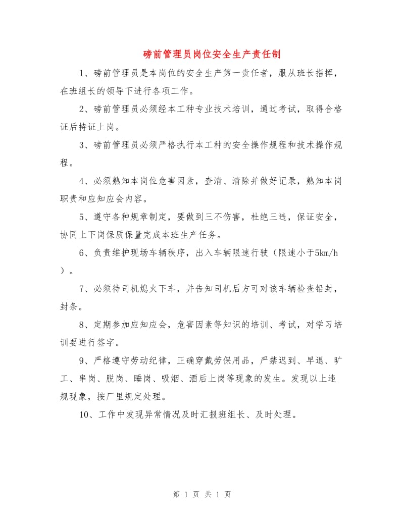 磅前管理员岗位安全生产责任制.doc_第1页