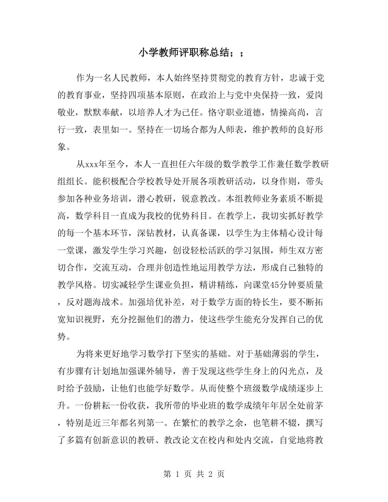 小学教师评职称总结.doc_第1页