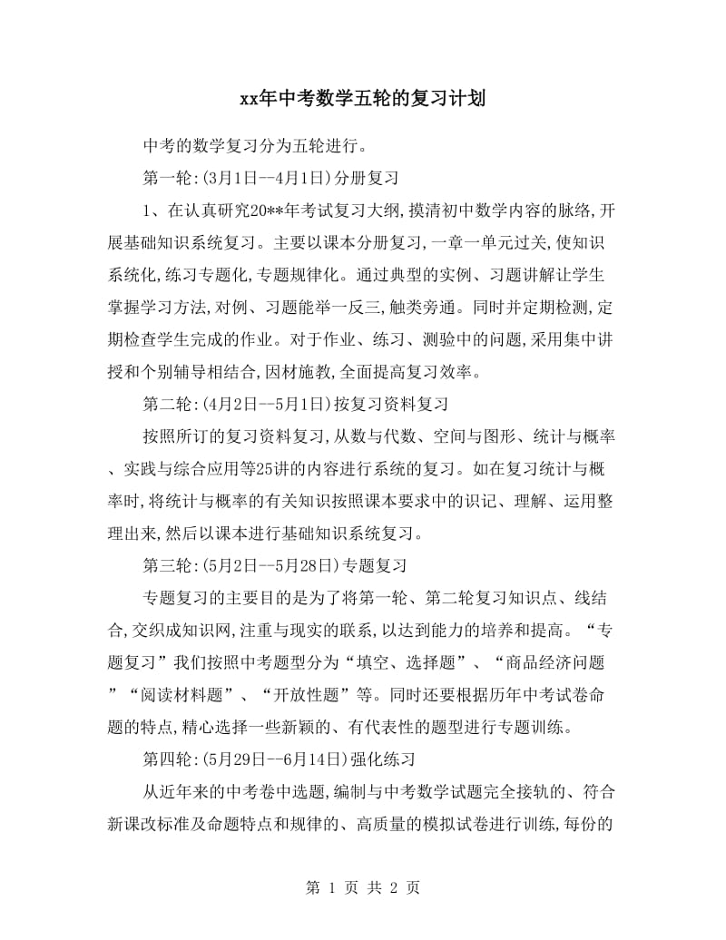 xx年中考数学五轮的复习计划.doc_第1页