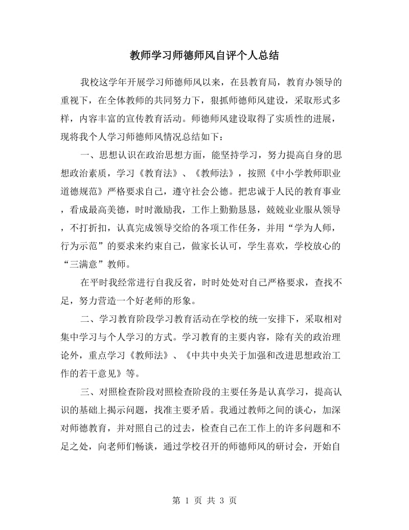 教师学习师德师风自评个人总结.doc_第1页