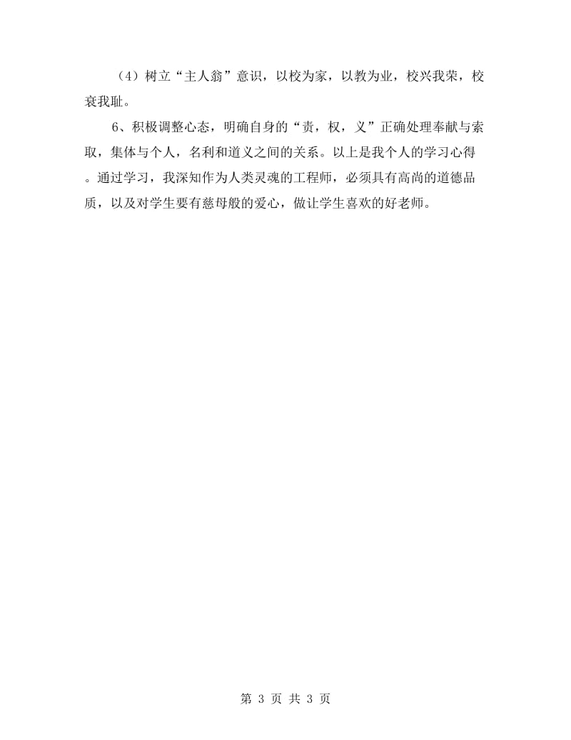 教师学习师德师风自评个人总结.doc_第3页