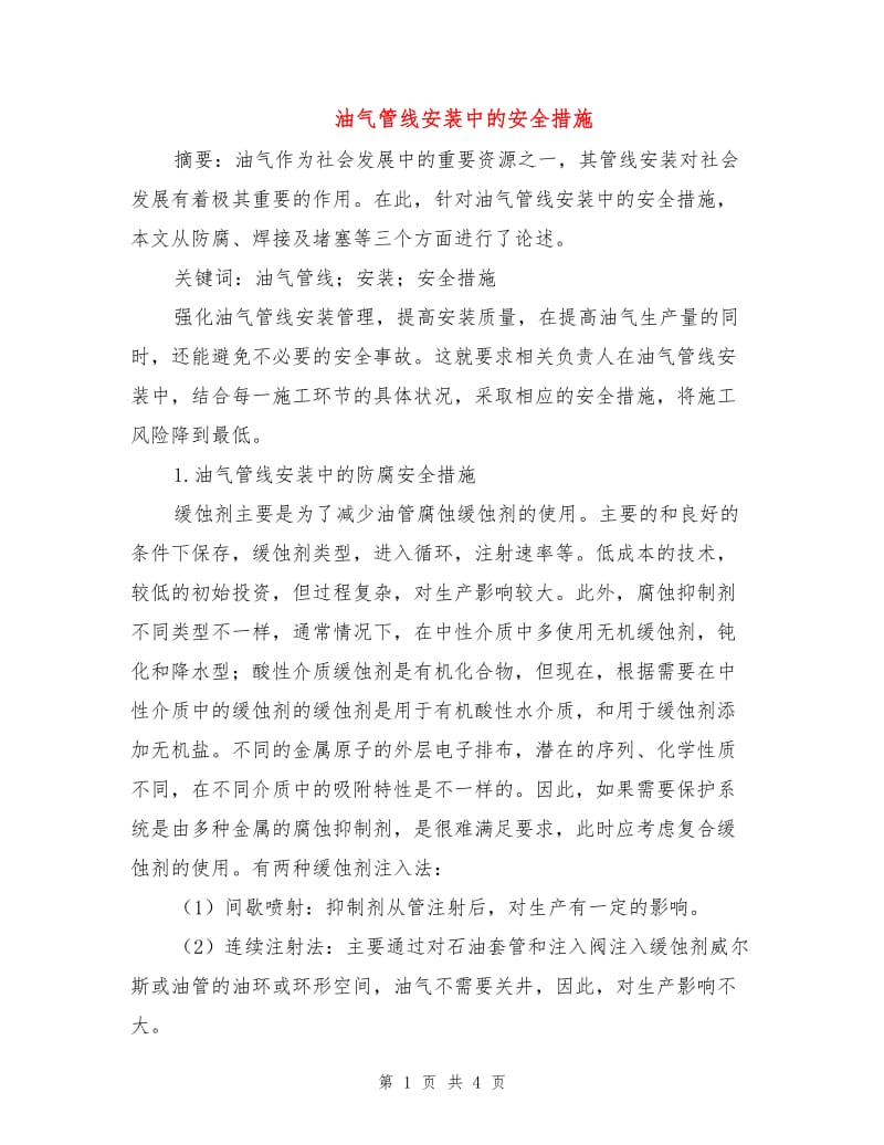 油气管线安装中的安全措施.doc_第1页