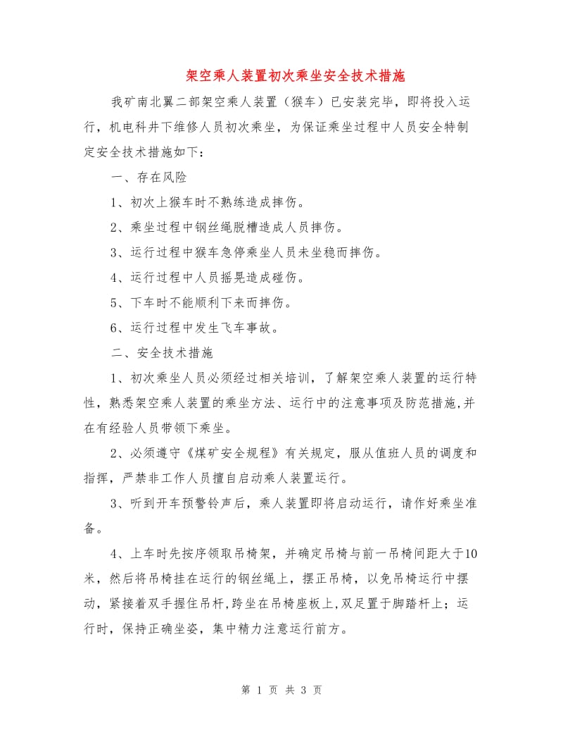 架空乘人装置初次乘坐安全技术措施.doc_第1页