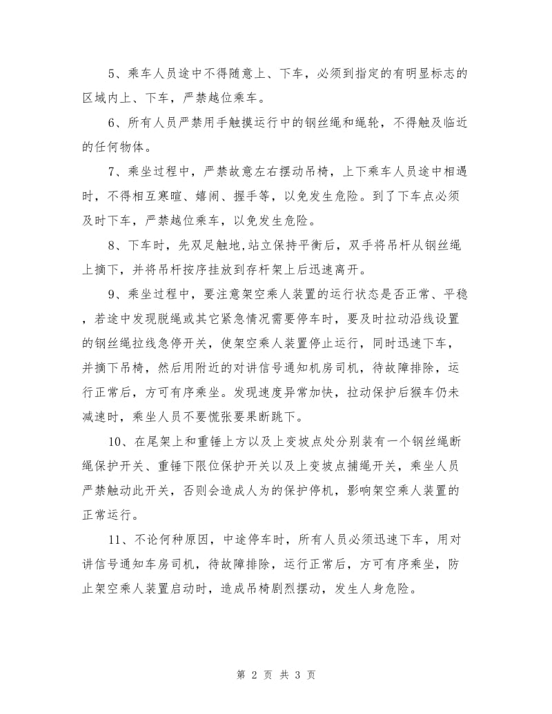 架空乘人装置初次乘坐安全技术措施.doc_第2页