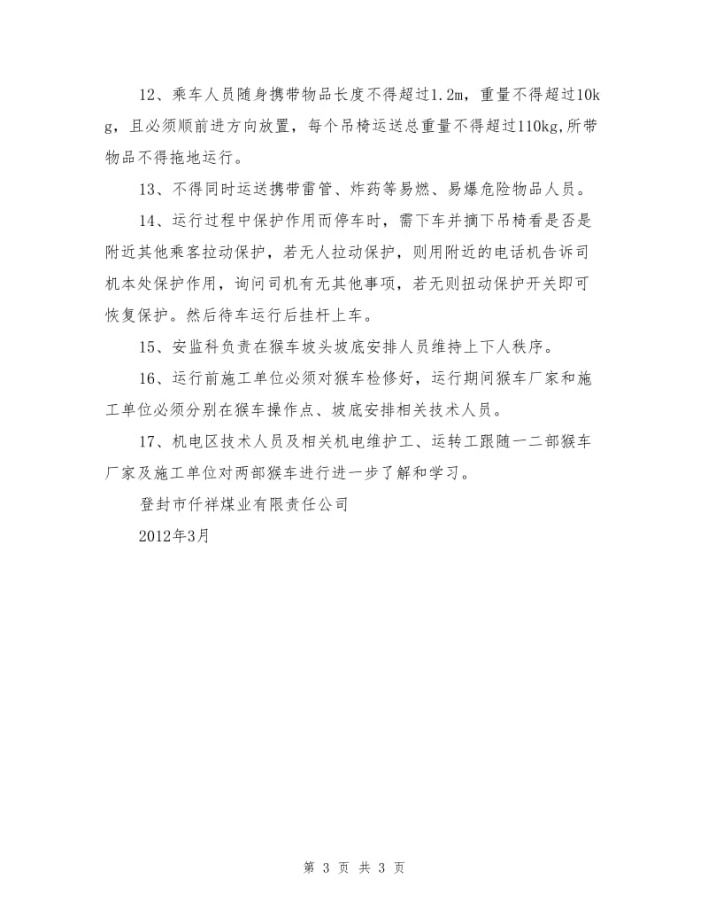 架空乘人装置初次乘坐安全技术措施.doc_第3页