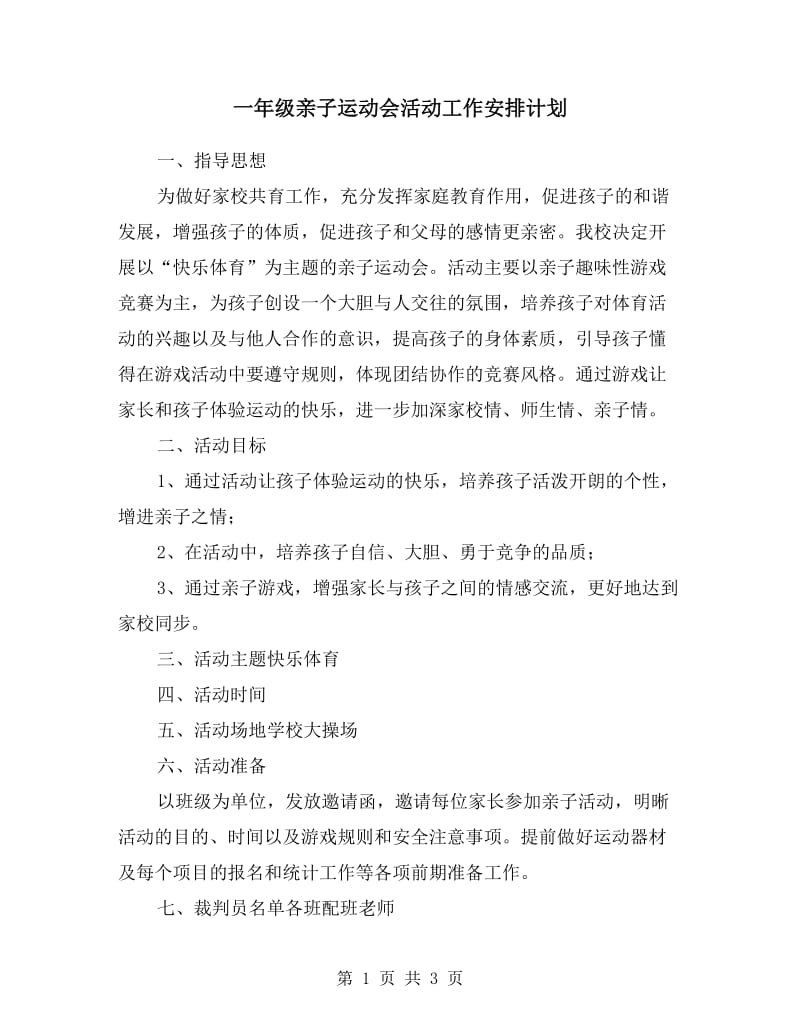 一年级亲子运动会活动工作安排计划.doc_第1页