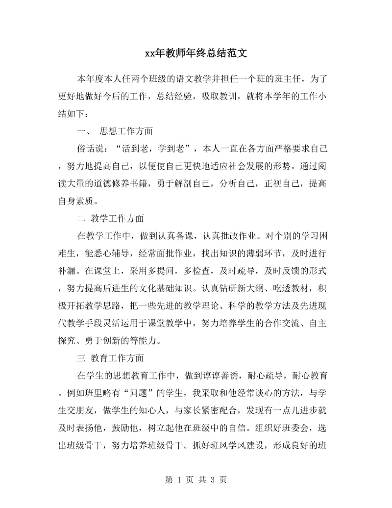 xx年教师年终总结范文.doc_第1页