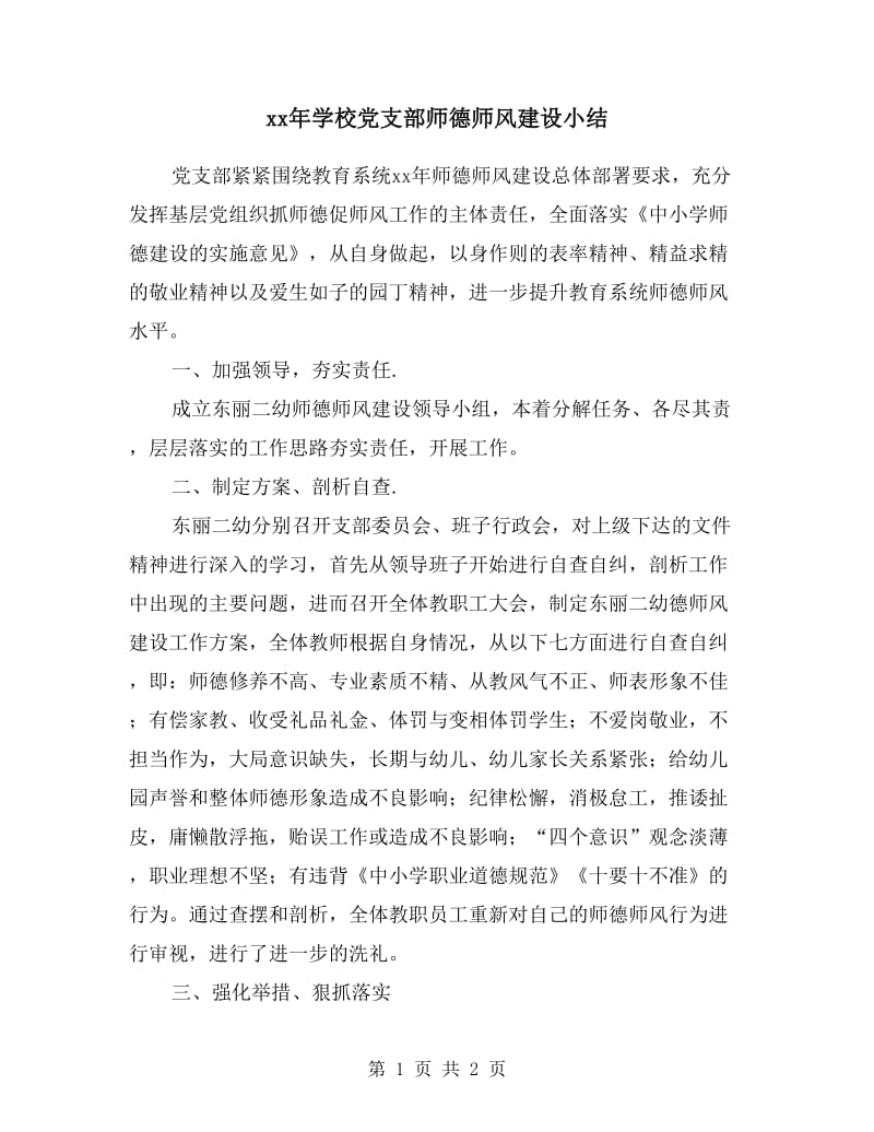 xx年学校党支部师德师风建设小结.doc_第1页