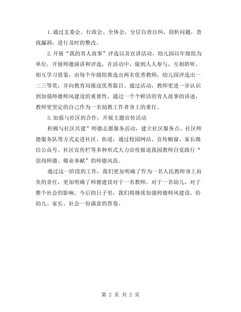 xx年学校党支部师德师风建设小结.doc_第2页