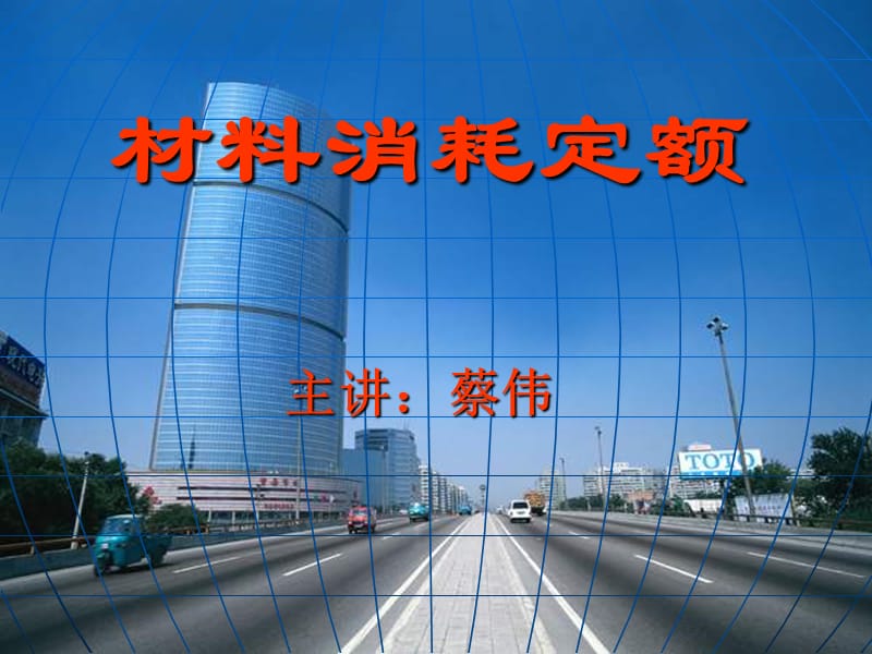 建筑工程材料消耗定额.ppt_第1页