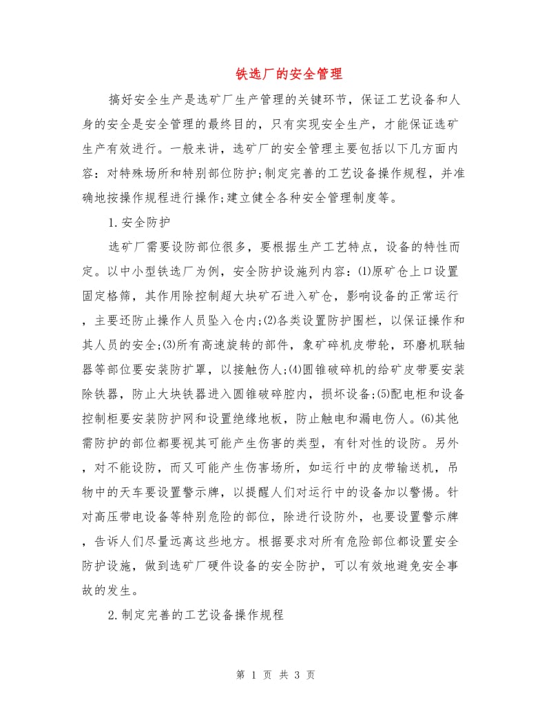 铁选厂的安全管理.doc_第1页