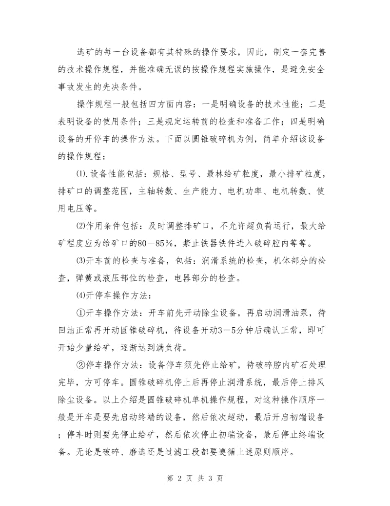 铁选厂的安全管理.doc_第2页