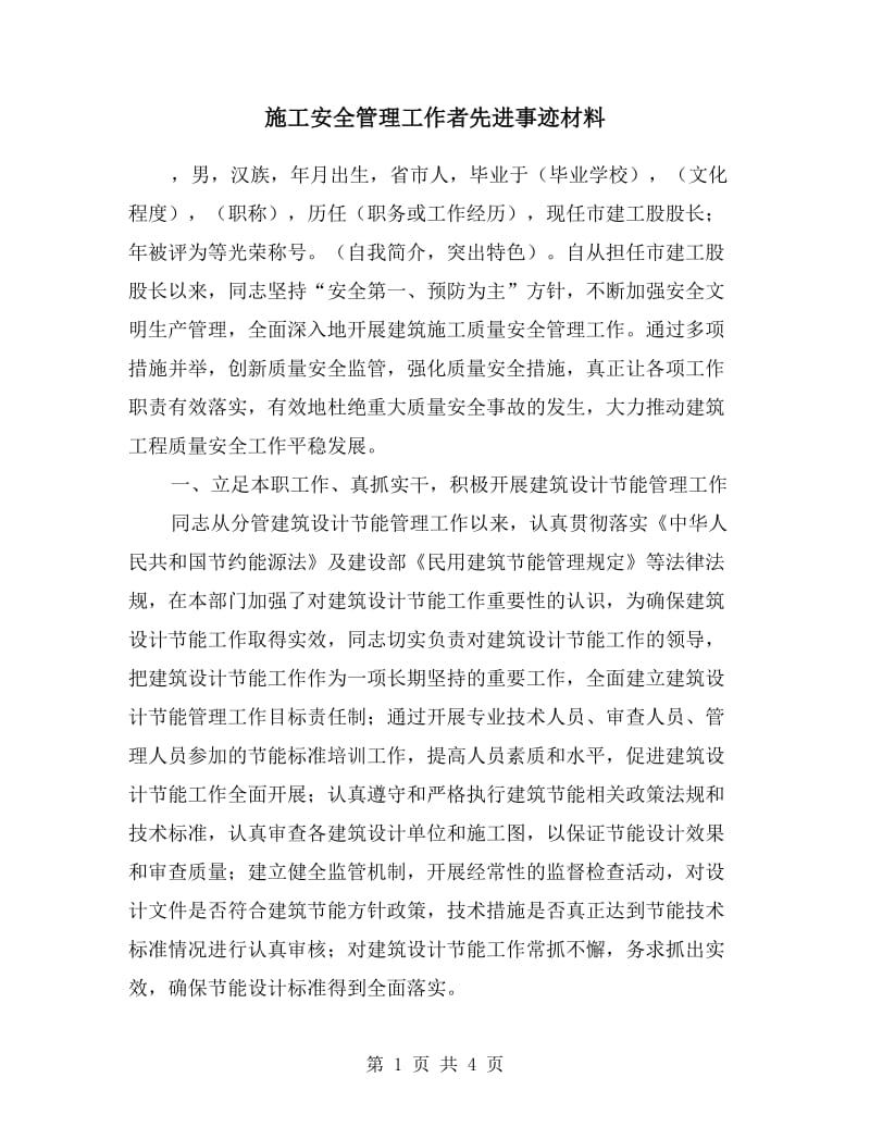 施工安全管理工作者先进事迹材料.doc_第1页