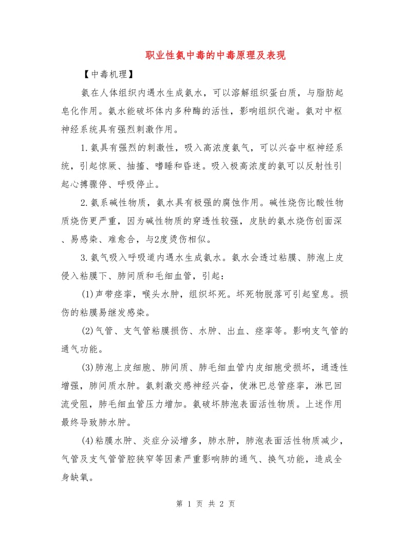 职业性氨中毒的中毒原理及表现.doc_第1页