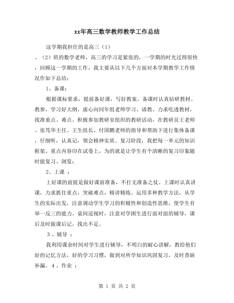 xx年高三数学教师教学工作总结.doc_第1页