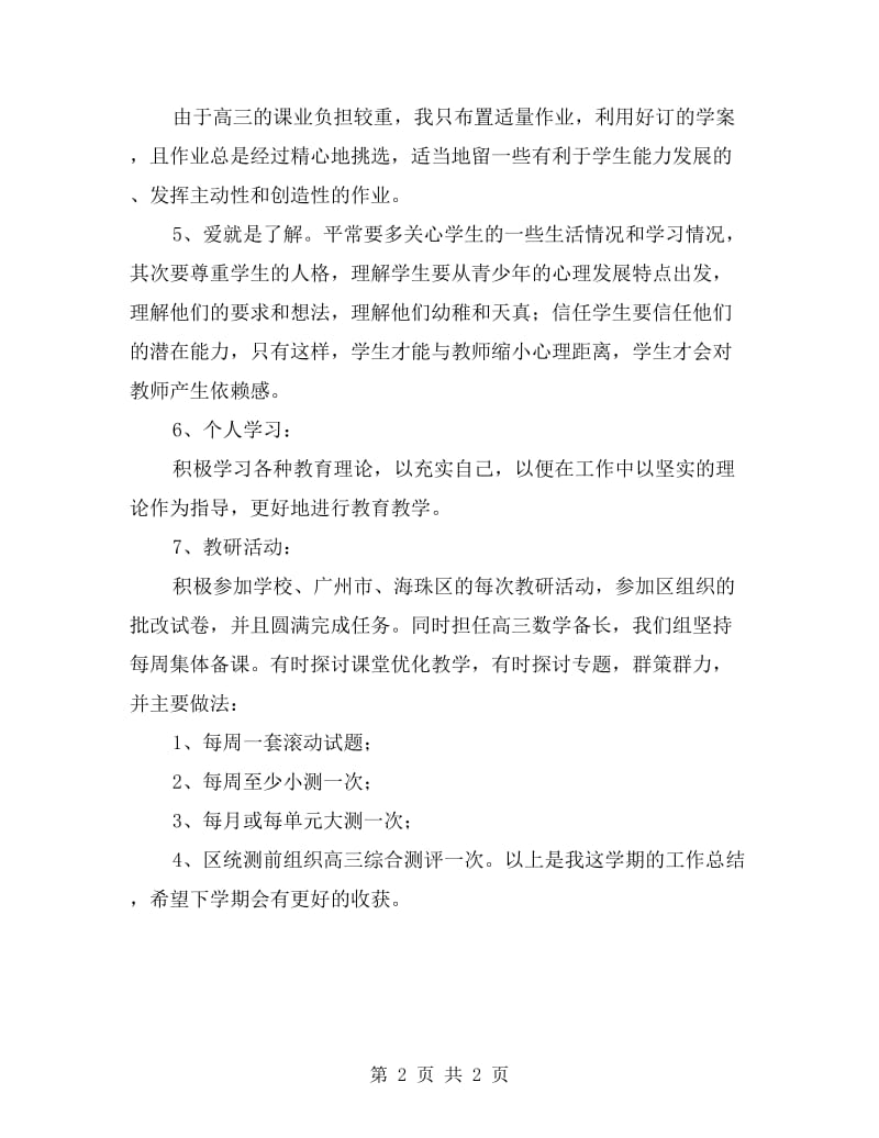 xx年高三数学教师教学工作总结.doc_第2页