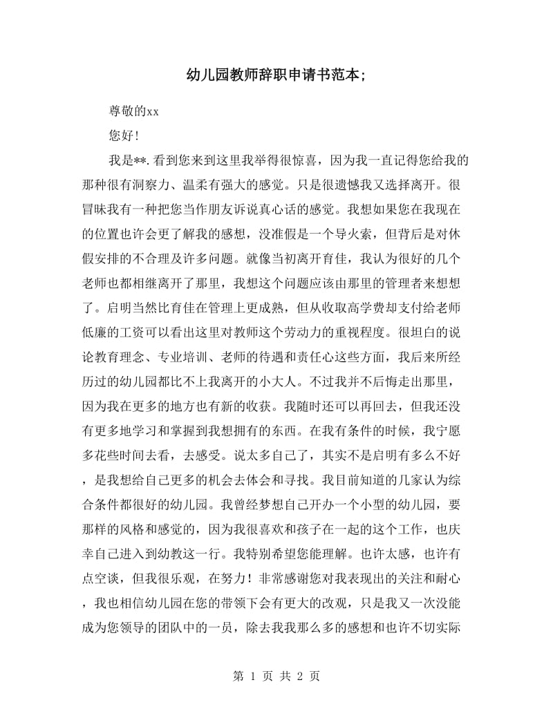 幼儿园教师辞职申请书范本.doc_第1页