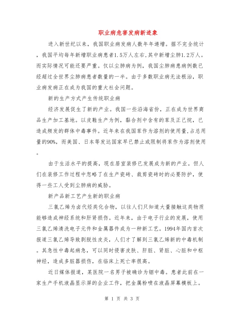 职业病危害发病新迹象.doc_第1页