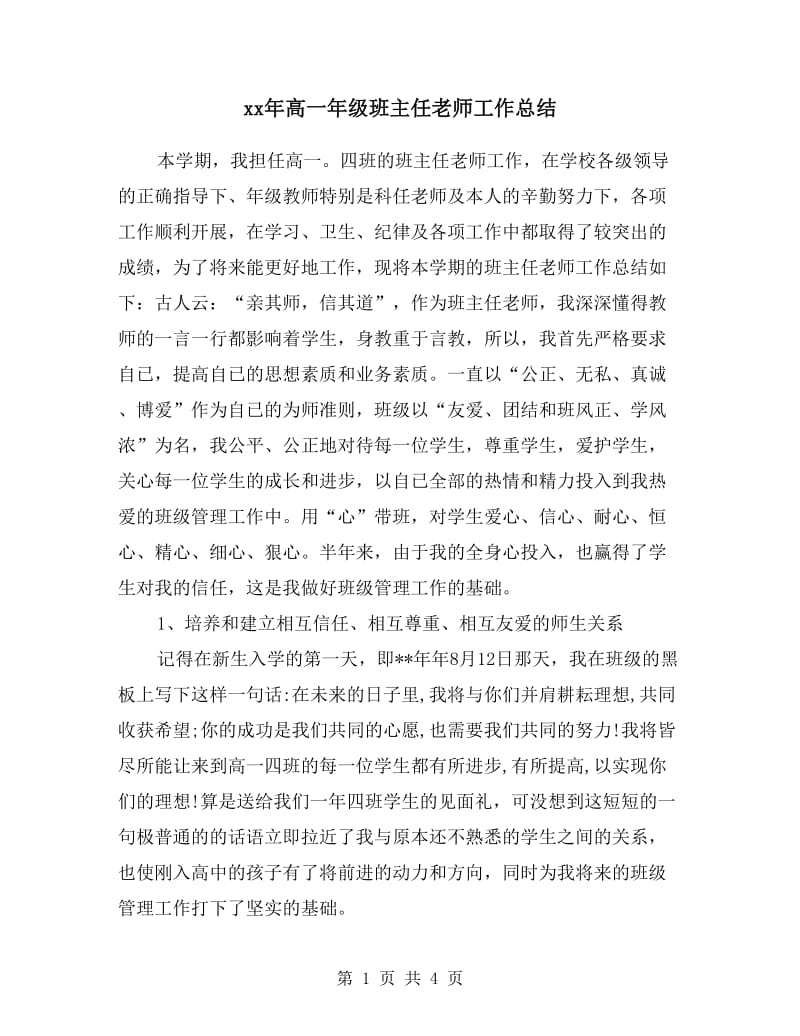 xx年高一年级班主任老师工作总结.doc_第1页