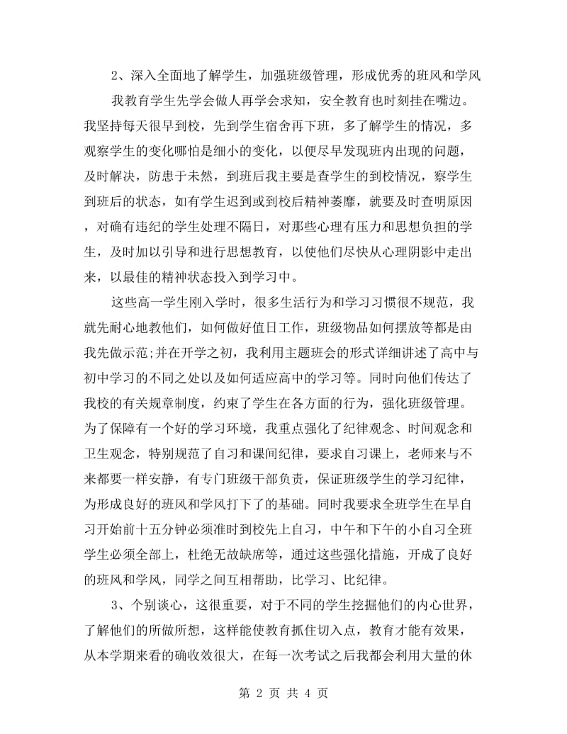 xx年高一年级班主任老师工作总结.doc_第2页