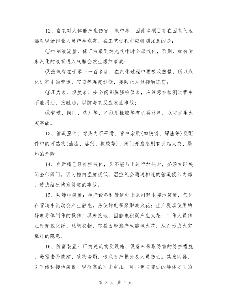 液氧工艺装置及设备设施危险因素分析.doc_第3页