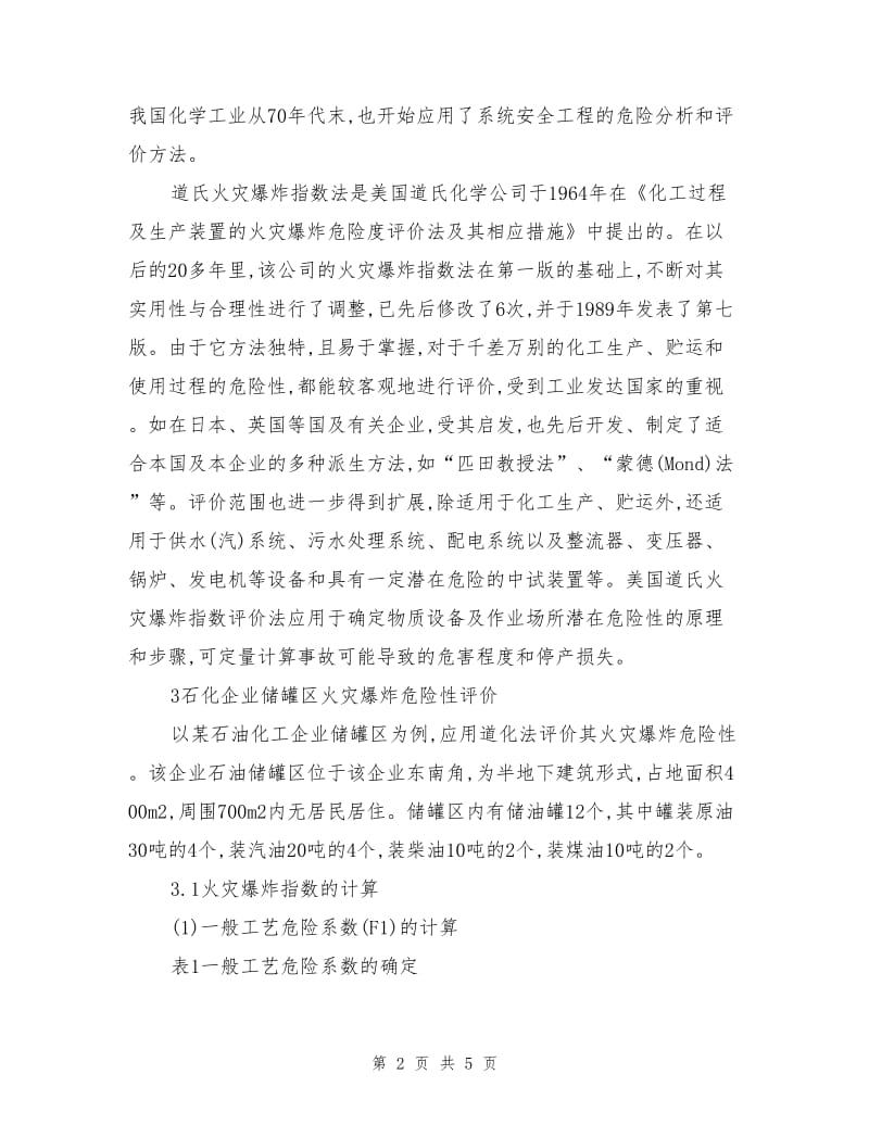 石化企业储罐区火灾危险性评价.doc_第2页