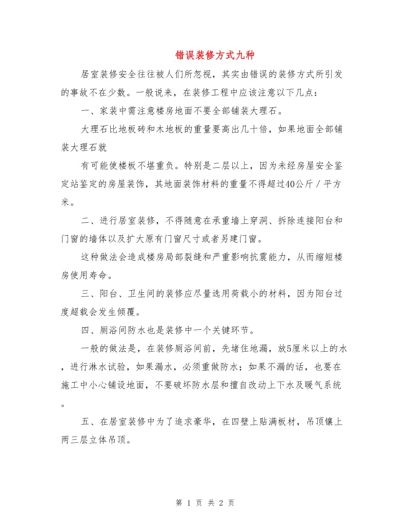 错误装修方式九种.doc_第1页