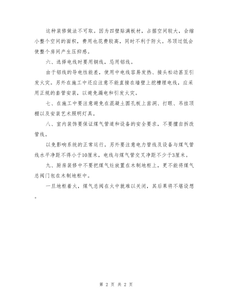 错误装修方式九种.doc_第2页