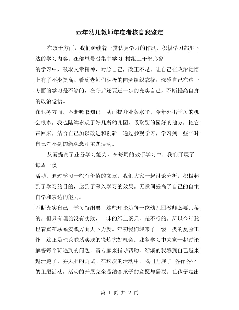 xx年幼儿教师年度考核自我鉴定.doc_第1页