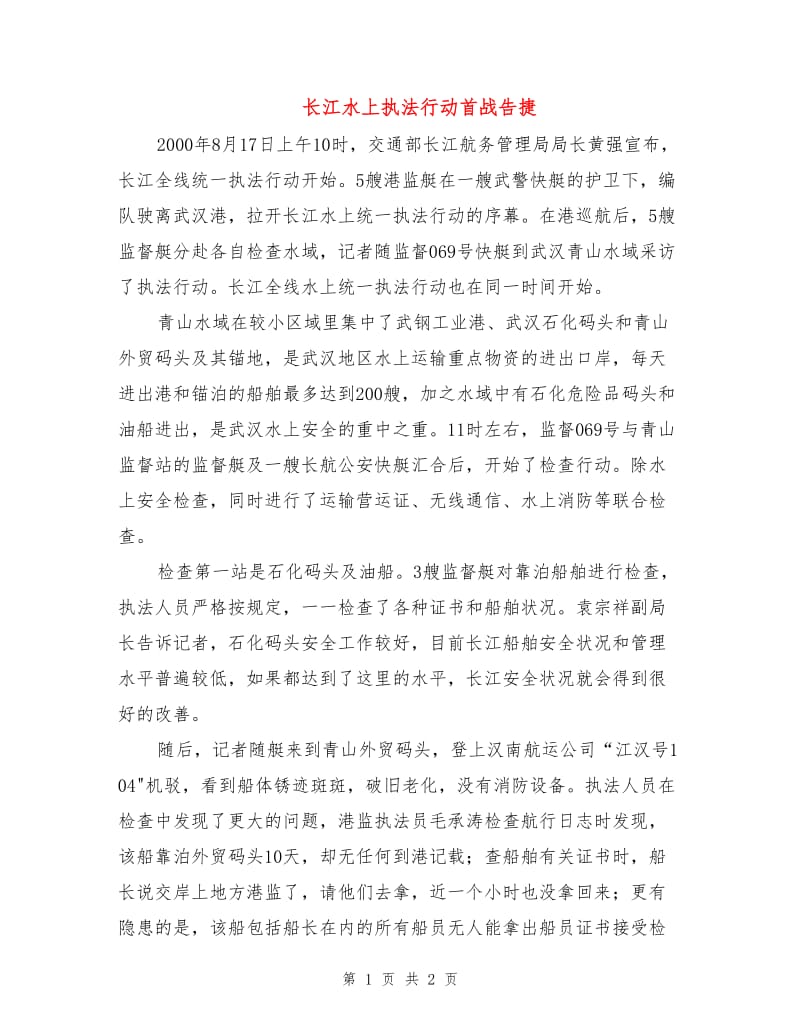 长江水上执法行动首战告捷.doc_第1页