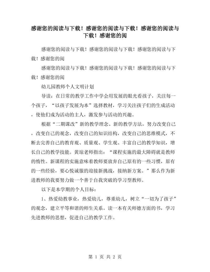 幼儿园教师个人文明计划.doc_第1页