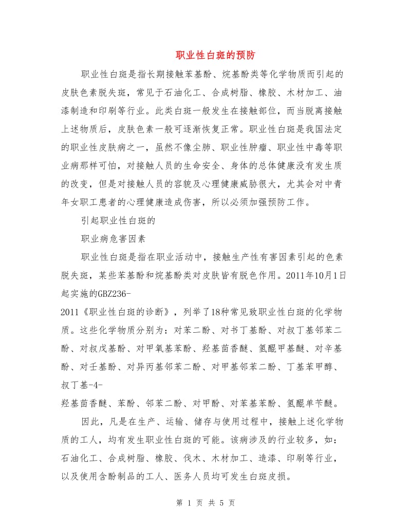 职业性白斑的预防.doc_第1页