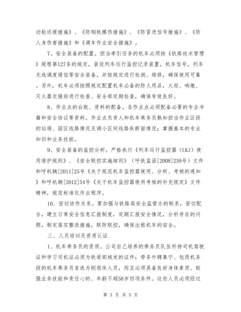 机车车辆集团公司安全管理办法.doc_第3页