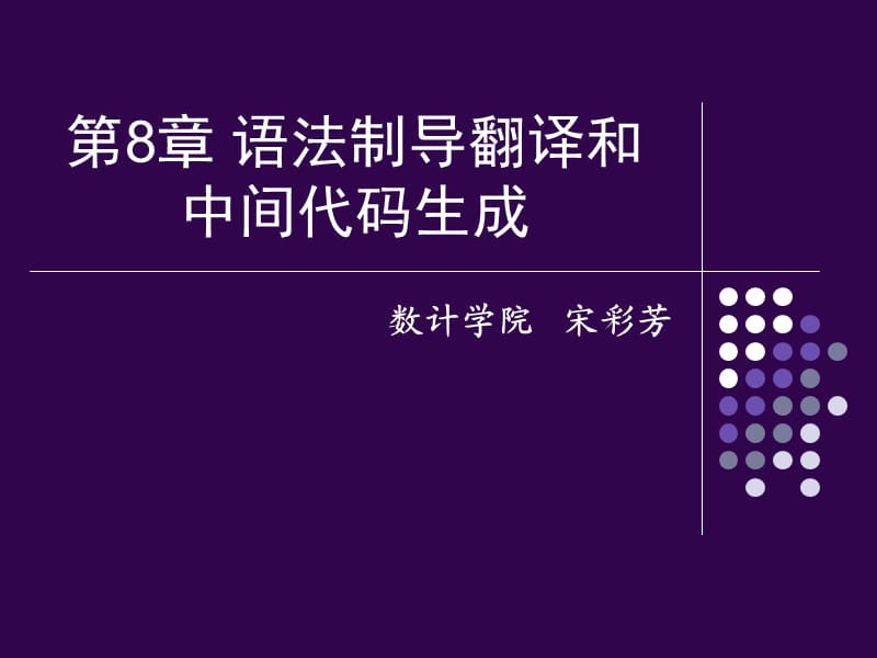 编译原理第八章-语法制导翻译.ppt_第1页