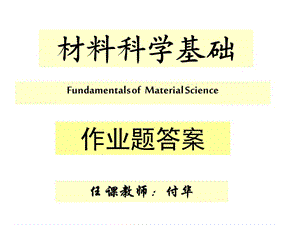 FH付華-《材料科學(xué)基礎(chǔ)》作業(yè)答案.ppt