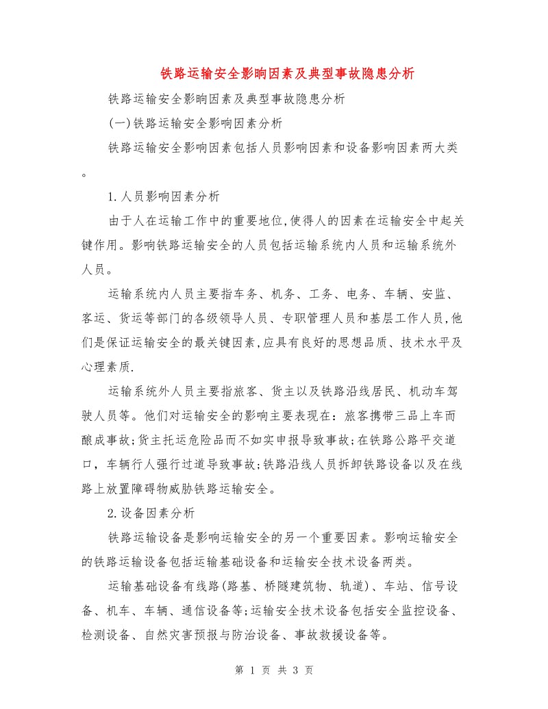 铁路运输安全影晌因素及典型事故隐患分析.doc_第1页