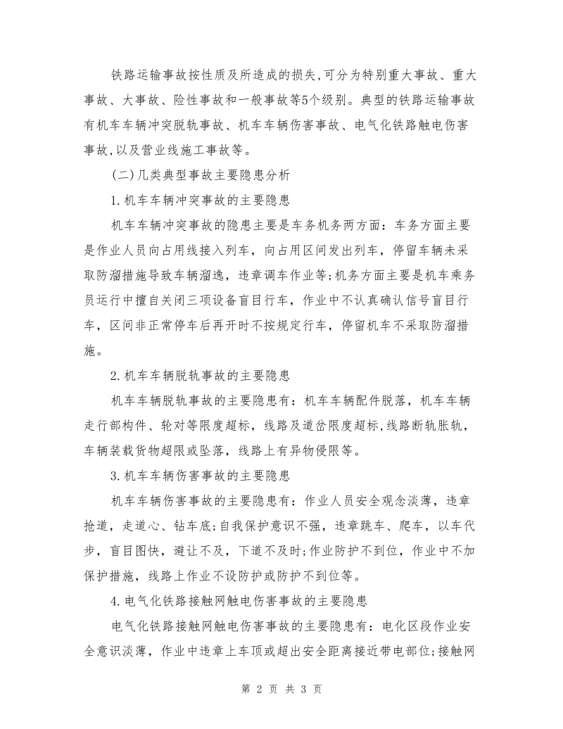 铁路运输安全影晌因素及典型事故隐患分析.doc_第2页