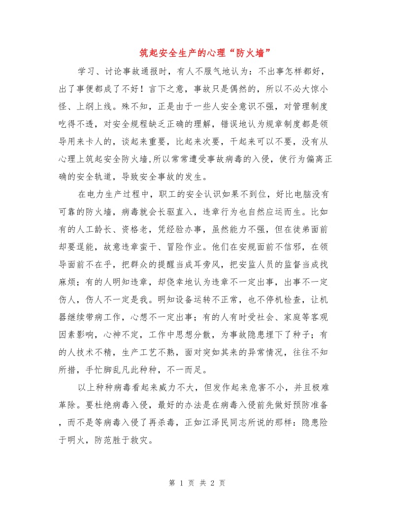 筑起安全生产的心理“防火墙”.doc_第1页