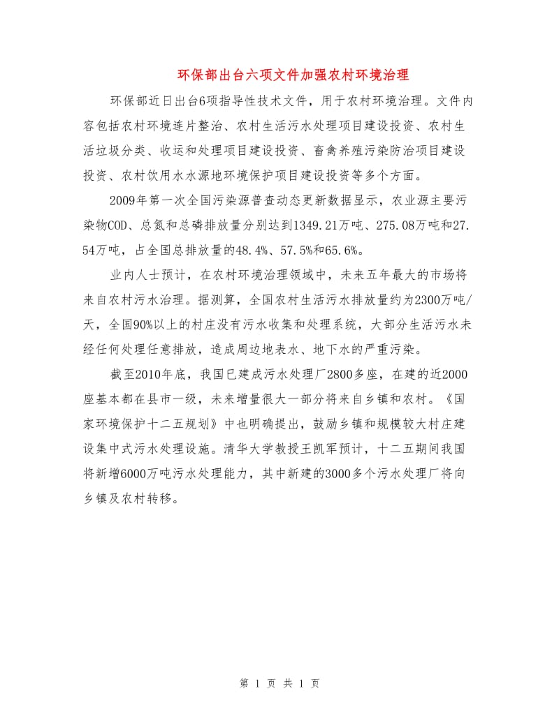 环保部出台六项文件加强农村环境治理.doc_第1页