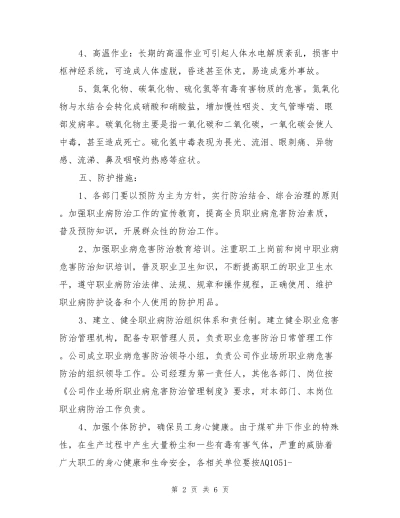 煤矿职业病危害防治措施.doc_第2页