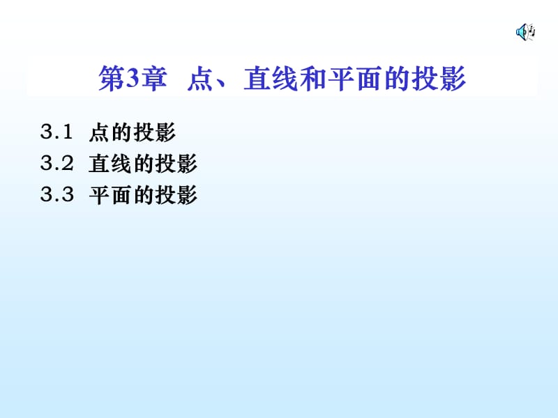 現(xiàn)代工程圖學(xué)湖南科學(xué)技術(shù)出版社2點(diǎn).ppt_第1頁