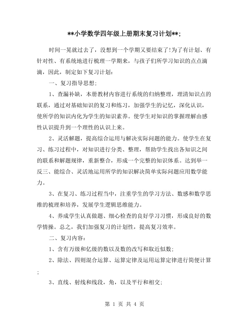 小学数学四年级上册期末复习计划.doc_第1页